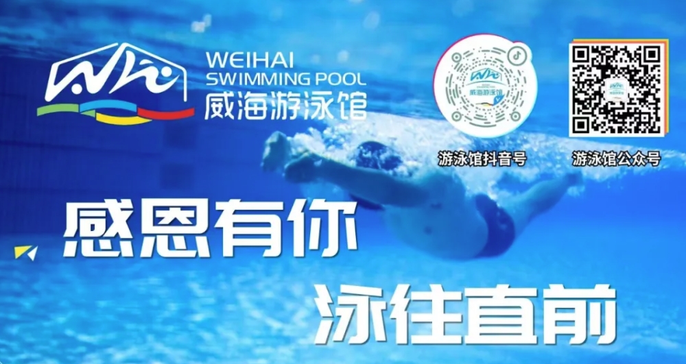 威海游泳館4月13日恢復(fù)正常營業(yè)！