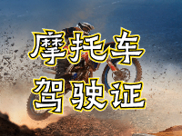 摩托車(chē)駕駛證考試全流程來(lái)啦！