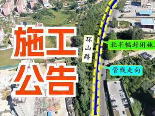 5月17日至7月3日！環(huán)山路施工公告！