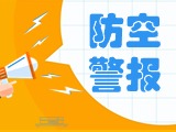 5月24日，威海市將試鳴防空防災警報