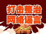 引以為戒！環(huán)翠公安發(fā)布2起打擊整治網(wǎng)絡(luò)謠言典型案例