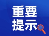 典型案例|曝光！環(huán)翠公安公布2起典型案例