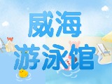 6月15日-30日，威海游泳館特惠福利！金榜題名日 游泳正當(dāng)時！