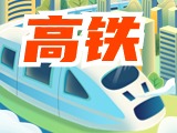 平均15分鐘一趟！&ldquo;濟(jì)青高鐵快線&rdquo;來了