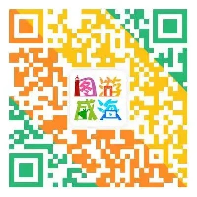 &ldquo;圖游威海&rdquo;上線！一&ldquo;碼&rdquo;解鎖&ldquo;隨心版&rdquo;威海暢玩攻略