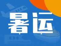 威海62天暑運(yùn)大幕拉開！海陸空全方位增運(yùn)力、優(yōu)服務(wù)！