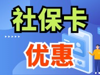 7月1日起，威海市民使用社?？ㄙI家電、游景區(qū)、乘公交享優(yōu)惠！