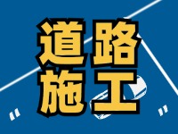 齊魯大道九龍河橋施工通告，10月10日至2026年1月30日