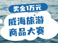 最高獎金1萬元！8月13日起至10月，2024威海市旅游商品大賽啟幕