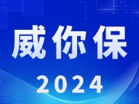 &ldquo;威你保2024&rdquo;版發(fā)布上線！