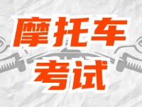 全面啟用，互聯(lián)網(wǎng)摩托車考試預約！