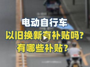 電動自行車以舊換新有補貼嗎？補貼多少？一圖看懂