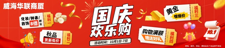 10月1日-7日，威海華聯(lián)商廈國慶歡樂購