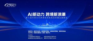 AI新動(dòng)力，跨境新浪潮丨10月23日威?？缇掣哔|(zhì)量峰會(huì)邀請(qǐng)函