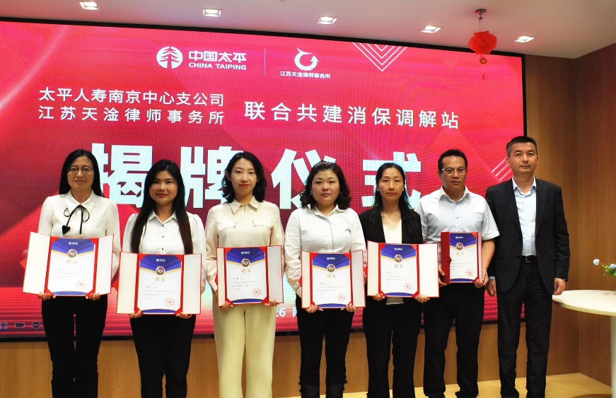 太平人壽江蘇分公司與江蘇天淦律師事務所聯(lián)合共建消保調解站.jpg