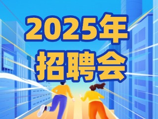 40場！2025年1月威海市各級人力資源市場招聘活動計劃公布
