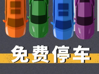 關于群藝館、圖書館停車場管理的公示