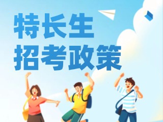 2025關(guān)于優(yōu)化調(diào)整中心城區(qū)中考藝術(shù)體育特長(zhǎng)生招考政策的通知