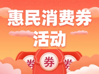 @榮成人，惠民消費券領取即將開始啦！