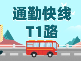 通勤快線T1路即將上線啦！