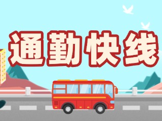 2月19日起，試運行T3路通勤快線。