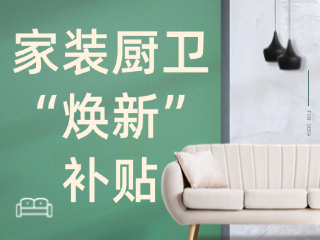 威海市2025年家裝廚衛(wèi)&ldquo;煥新&rdquo;補(bǔ)貼領(lǐng)取指南（衛(wèi)生潔具、家具照明、智能家居）