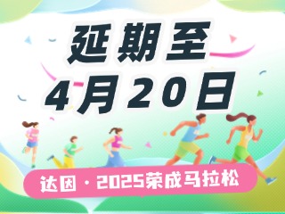 延期至4月20日，關于&ldquo;達因&middot;2025榮成馬拉松&rdquo;延期舉辦的1號公告