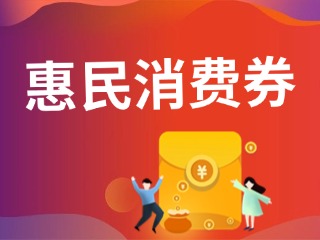 9月19日，經(jīng)開區(qū)第三輪惠民消費券即將發(fā)放