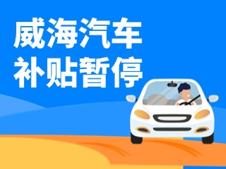 暫停受理！威海汽車報廢/置換更新補貼發(fā)布最新公告