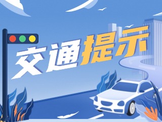 雙節(jié)將至，威海交警發(fā)布交通提示！