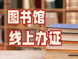 威海市圖書(shū)館可線上辦證！