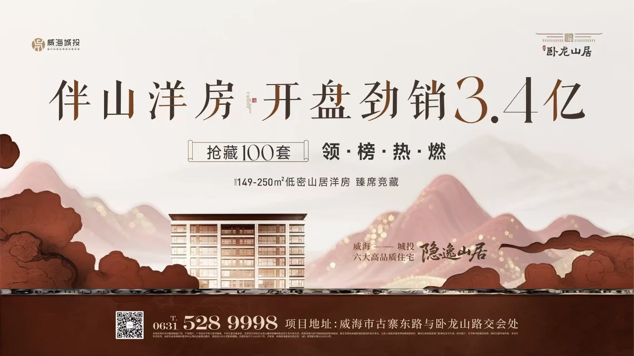 觀(guān)山攬?jiān)?藝境盛啟&mdash;&mdash;城投&middot;臥龍山居開(kāi)盤(pán)勁銷(xiāo)3.4億元！