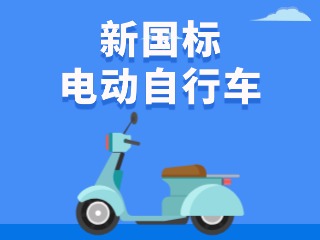 關(guān)于新國(guó)標(biāo)電動(dòng)自行車(chē)，這五條都是謠言！