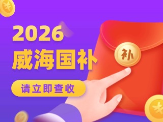 威海市2026年家電以舊換新、數(shù)碼和智能產(chǎn)品購(gòu)新補(bǔ)貼活動(dòng)公告