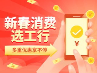 新春消費選工行，多重優(yōu)惠享不停！