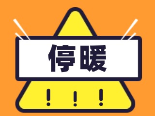 4月16日停暖！2025-2026年度供暖期停暖溫馨提示