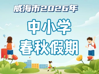 威海市2026年中小學(xué)春秋假期安排來啦！