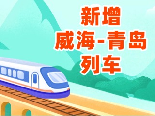 4月3日起，威海站新增8趟往返青島列車
