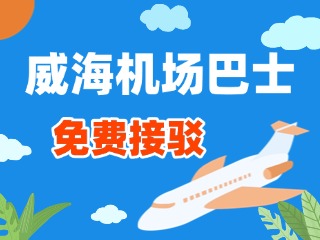 威海機場巴士站點免費接駁服務(wù)正式上線！